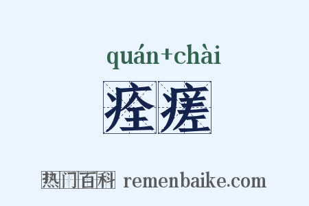 痊瘥是什么意思的图片